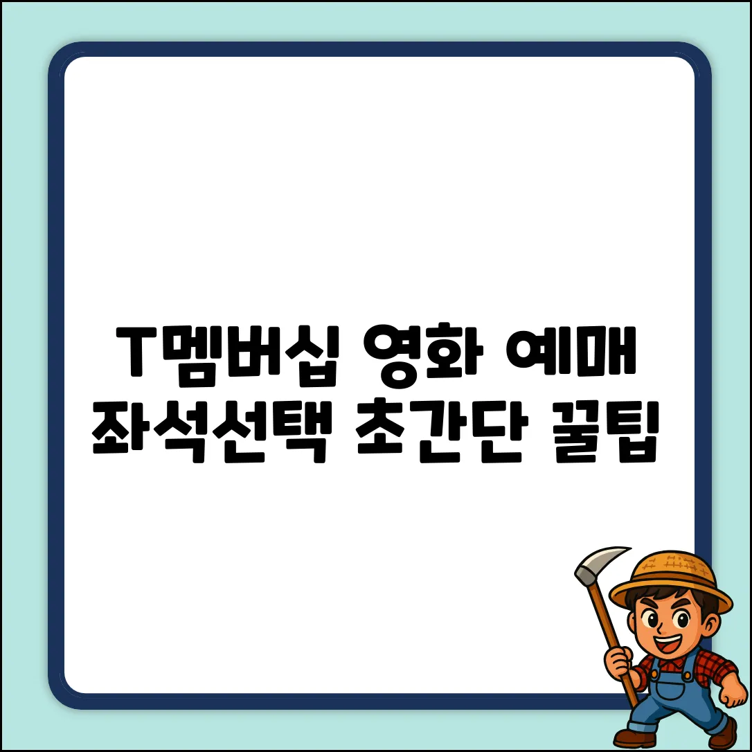 T멤버십 영화 예매, 좌석 선택 쉽게 끝내는 법!