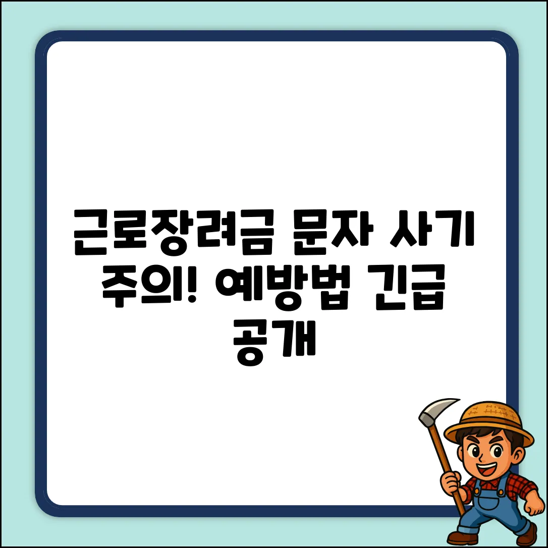 근로장려금 사칭 문자, 예방책은?