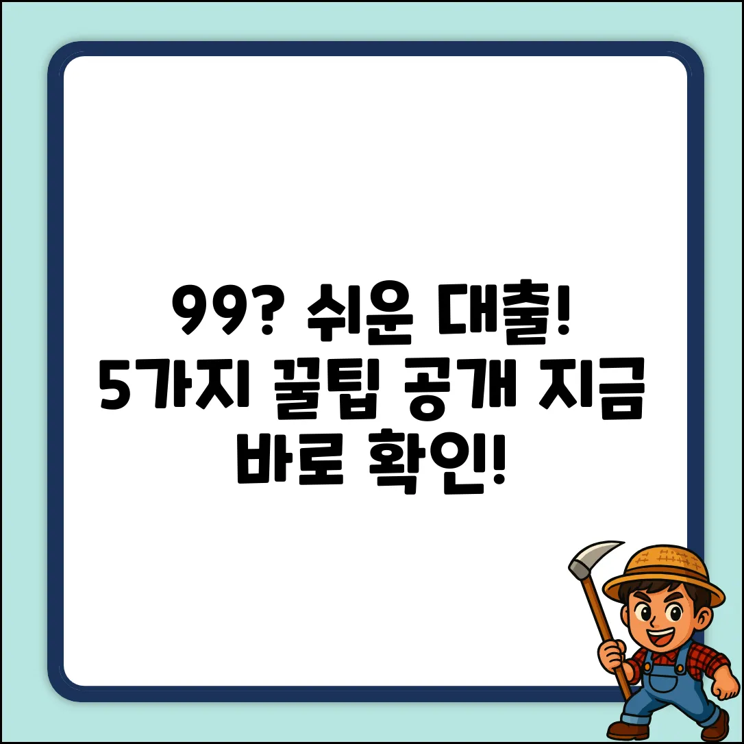 99% 대출가능? 쉬운 대출 꿀팁 5가지