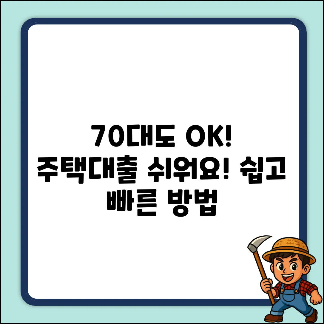 70대도 OK! 쉬운 주택대출 방법