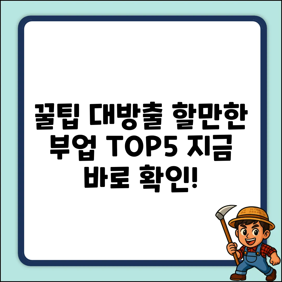 숨겨진 꿀팁! 할만한 부업 Top 5