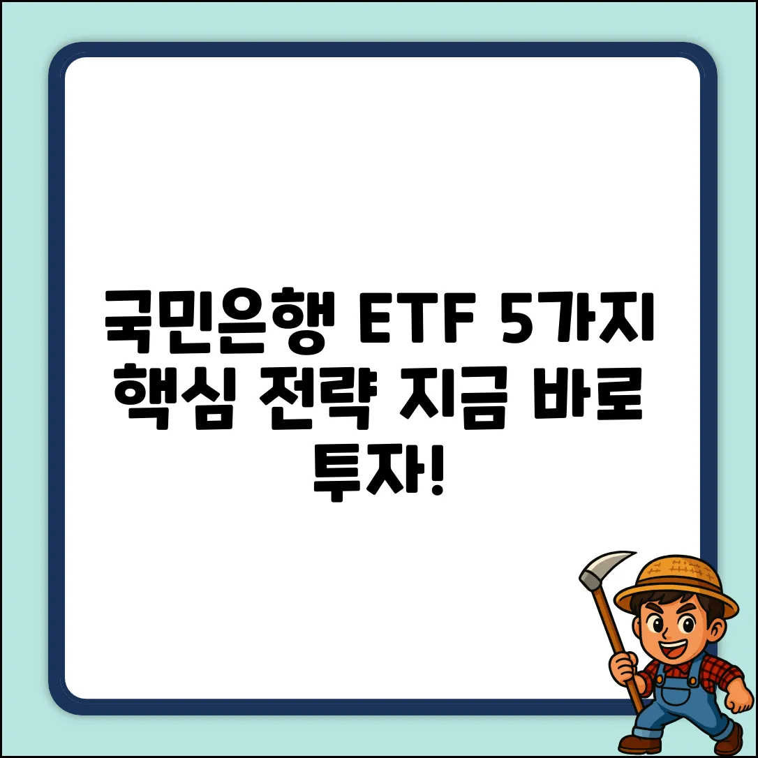 국민은행 ETF 투자, 5가지 핵심 전략