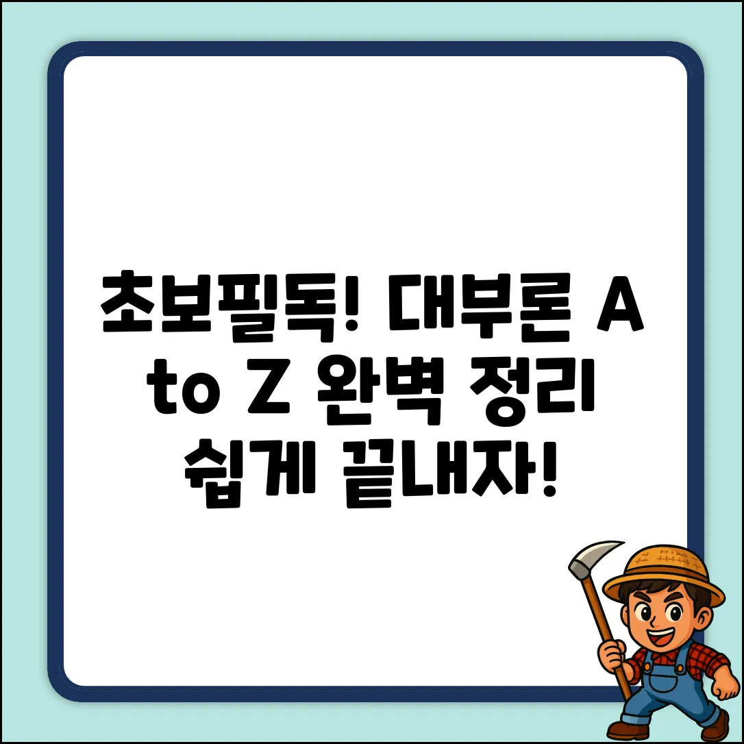 초보도 쉽게! 대부론 A to Z 완벽 가이드