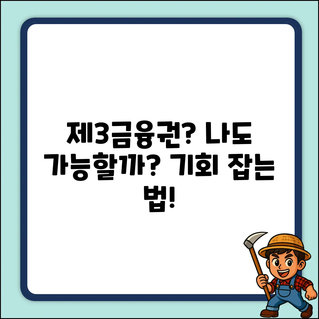 제3금융권, 혹시 나에게도 기회가 있을까?