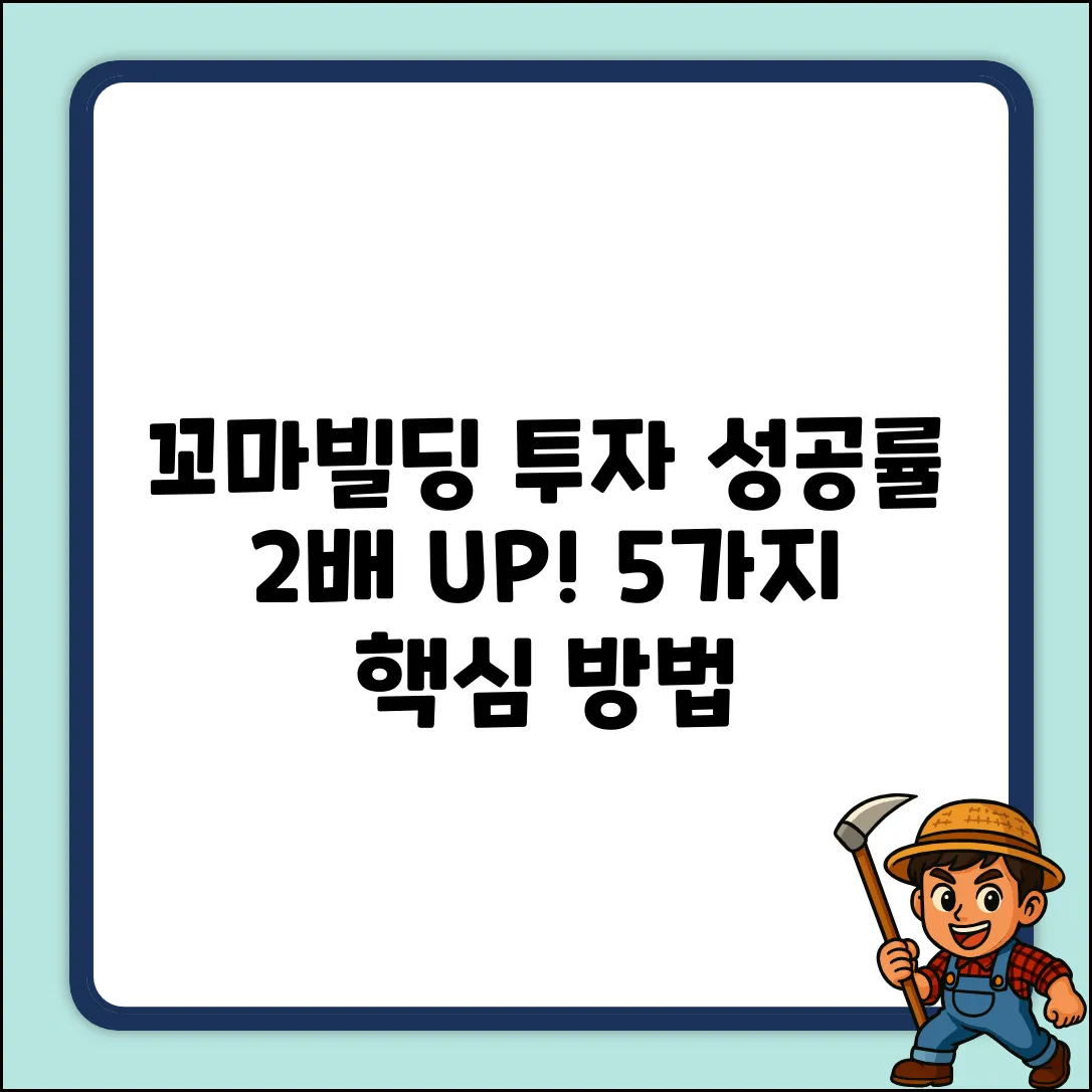 꼬마빌딩 투자 성공률 2배 높이는 5가지 방법