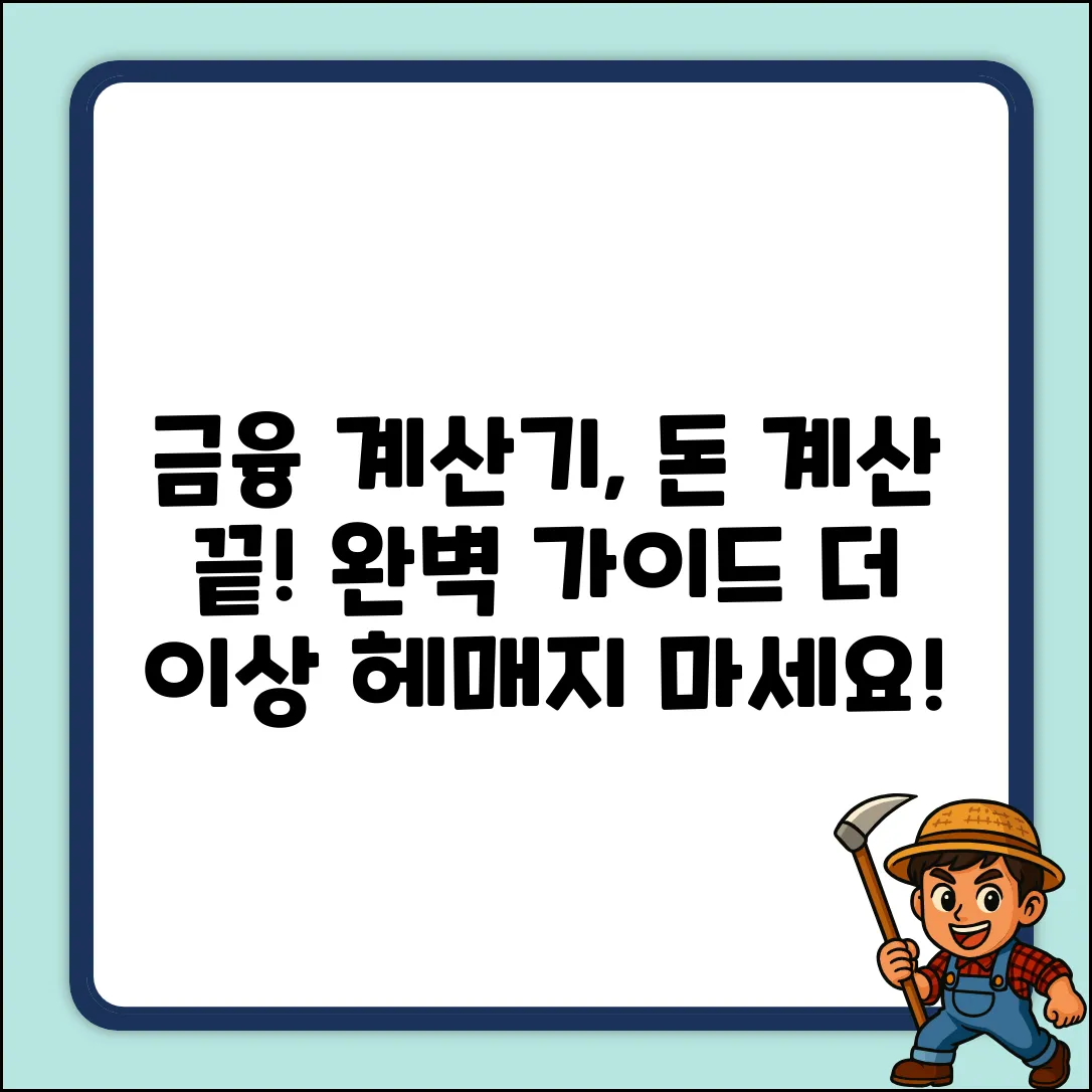 금융계산기 완벽 가이드: 돈 계산 끝!