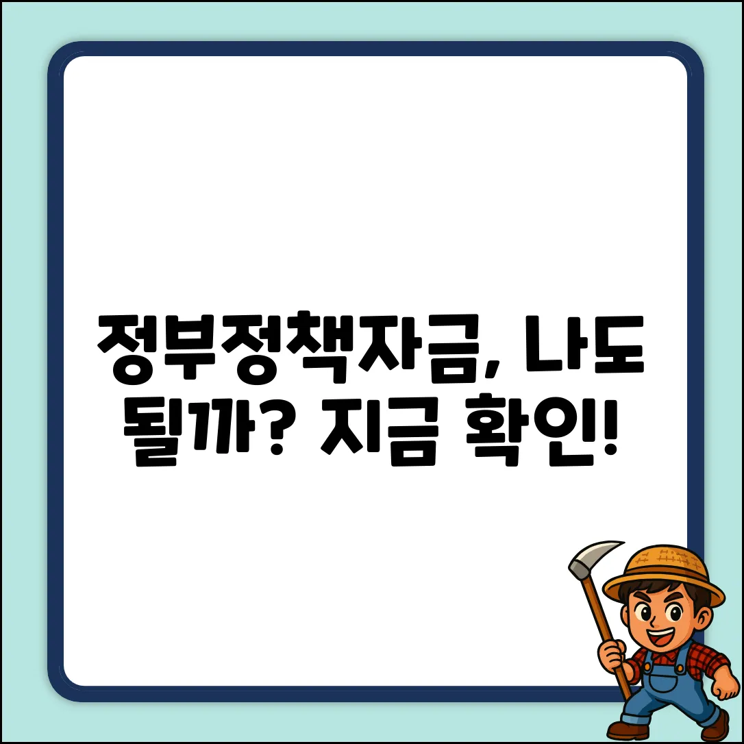 정부정책자금대출, 나도 받을 수 있을까?