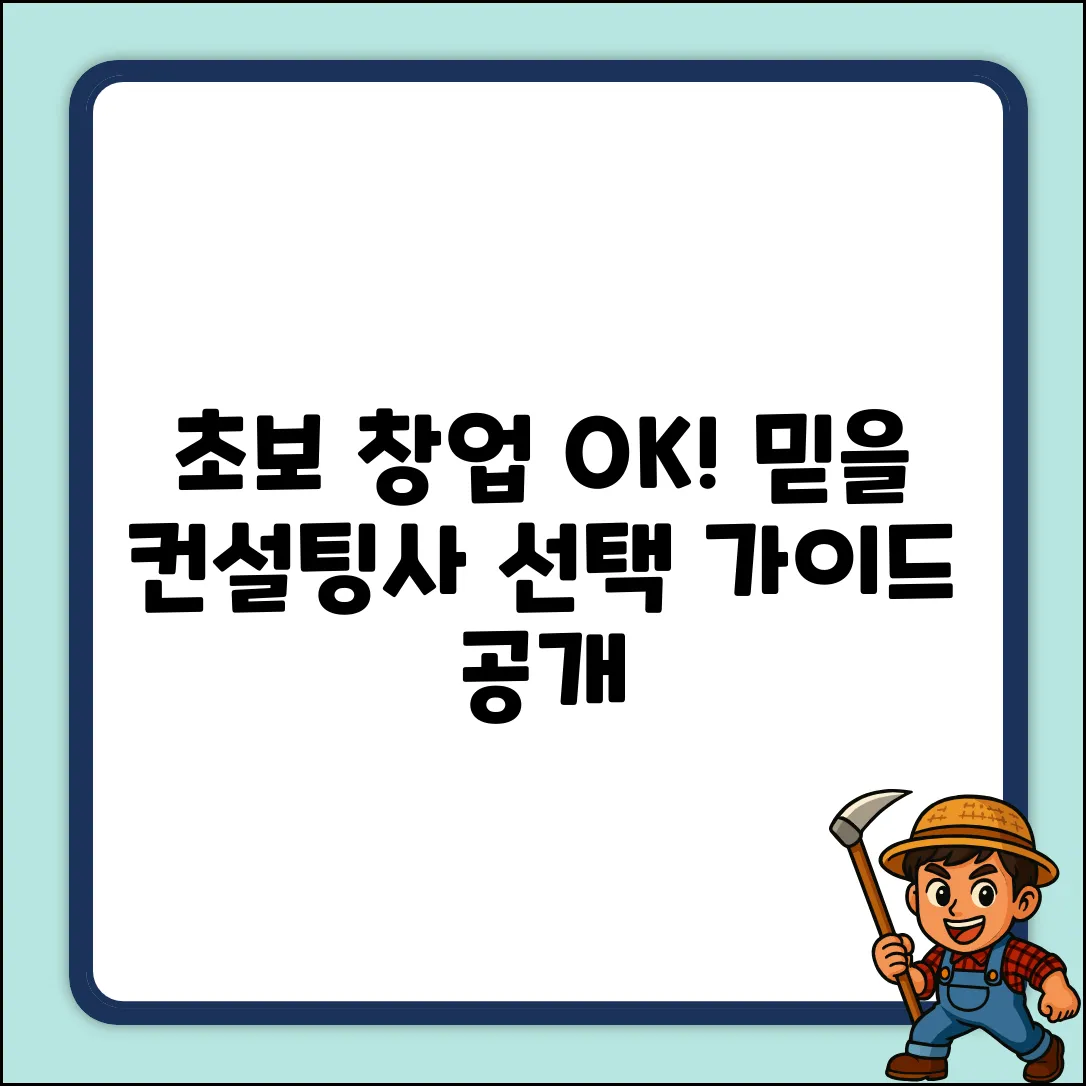 초보도 OK! 창업컨설팅 회사 선택 가이드