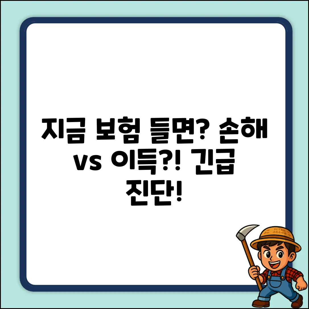 🤔 보험, 지금 들면 손해일까요?