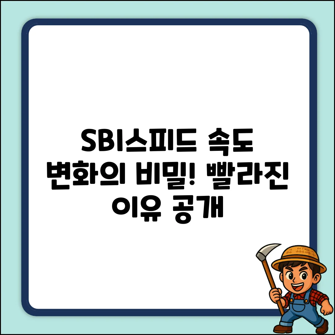 SBI스피드, 놀라운 속도 변화의 비밀!