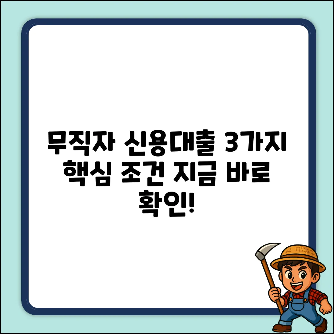 무직자 신용대출 조건, 3가지 핵심만 확인!