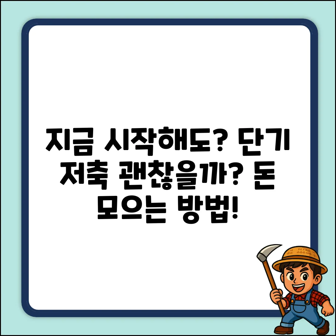 단기저축, 지금 시작해도 괜찮을까?