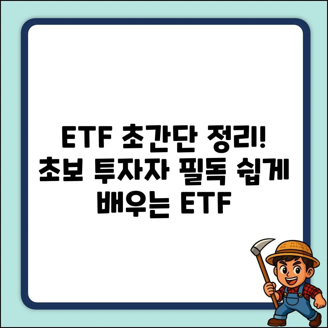 ETF 종류 쉽게! 초보 투자 가이드