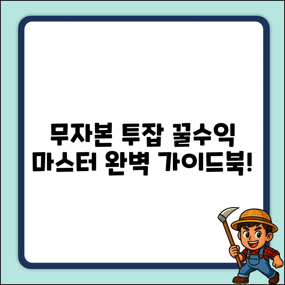 무자본투잡 완벽 가이드: 꿀수익 마스터!