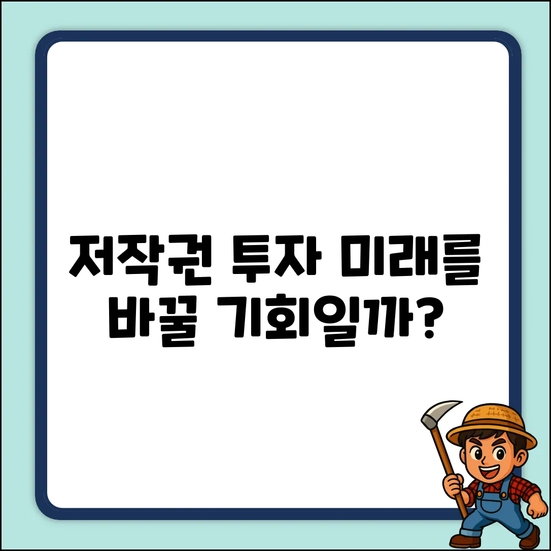 저작권 투자, 미래를 바꿀 기회일까?