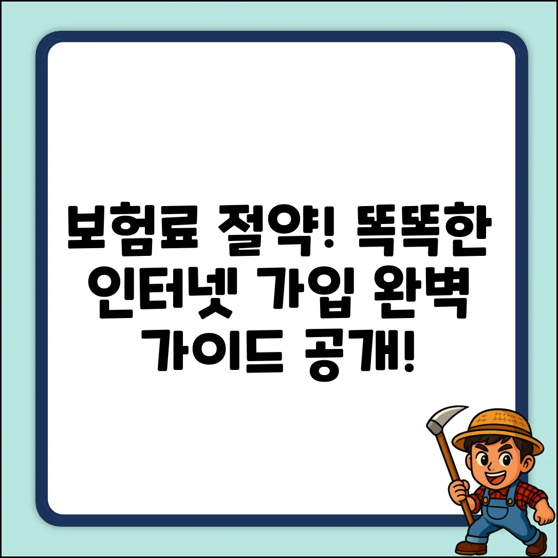 보험 인터넷 가입 완벽 가이드: 똑똑하게!