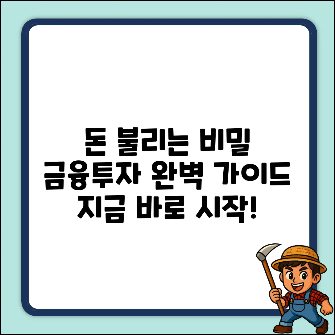 금융투자 완벽 가이드: 돈 불리는 비밀