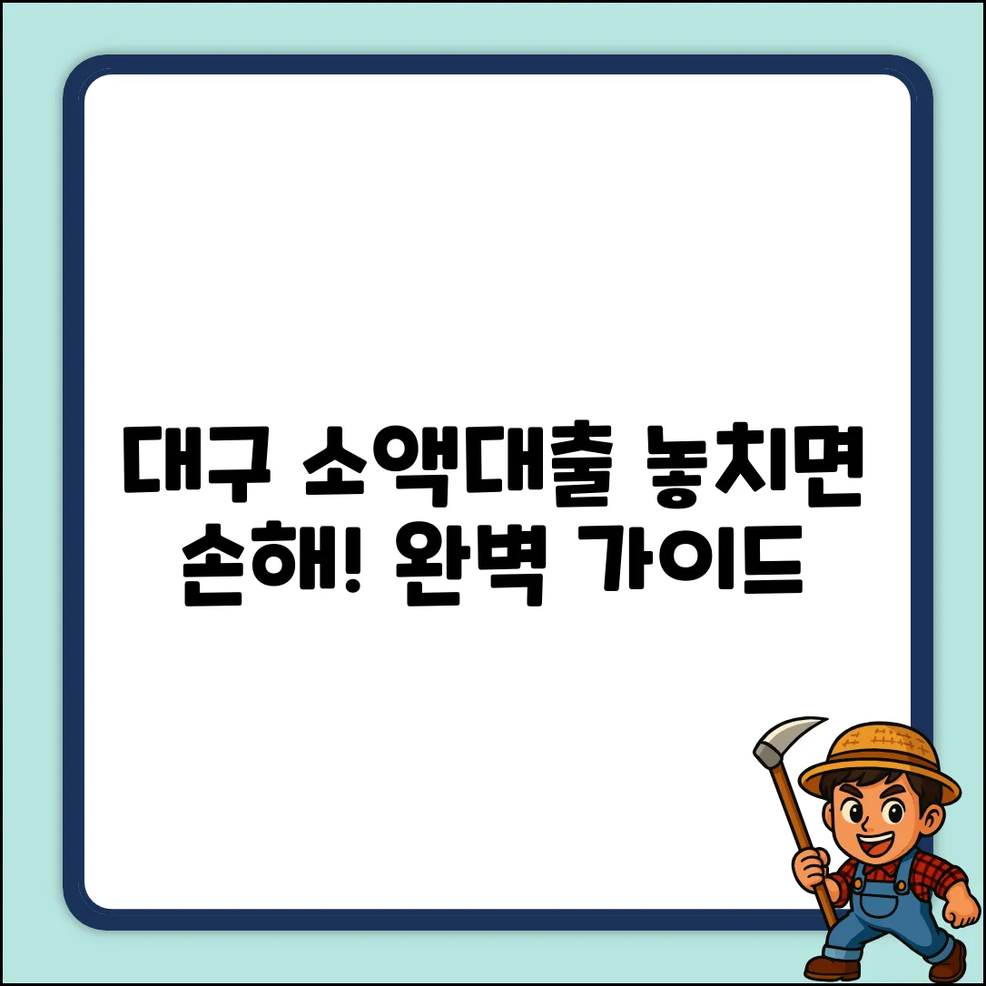 대구 소액대출 완벽 가이드: 놓치면 손해!