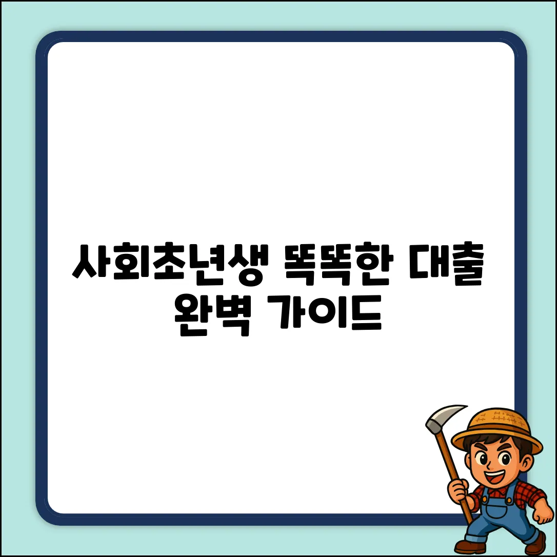 사회초년생 대출 완벽 가이드: 똑똑하게 받는 법