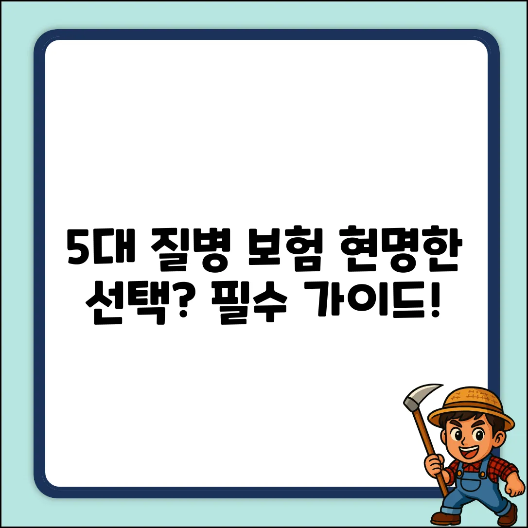 5대질병보험, 현명한 선택? 필수 가이드!