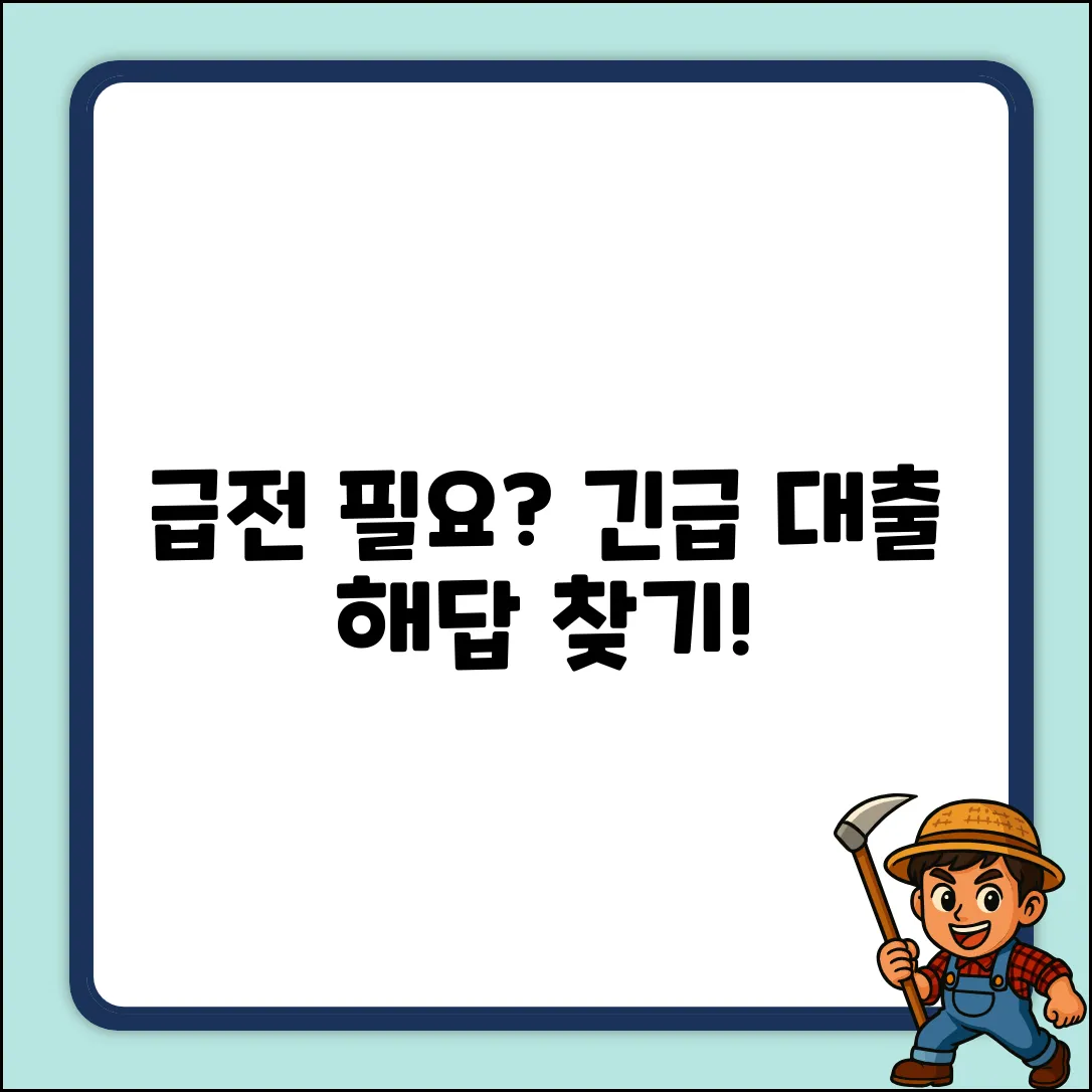 급전 필요? 긴급대출, 해답이 있을까?