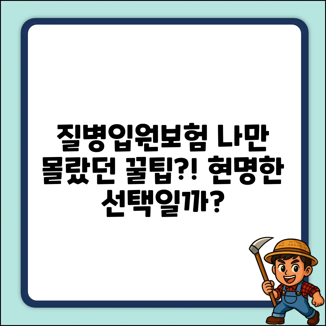 질병입원보험, 현명한 선택? 혹시 나만 몰랐어?