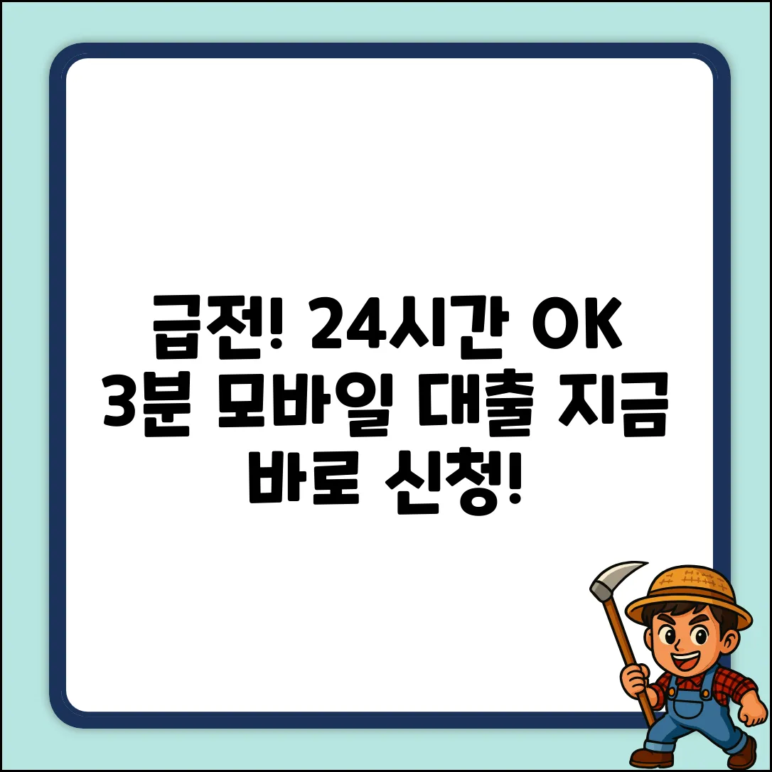 24시간 모바일 대출: 3분 만에 OK!