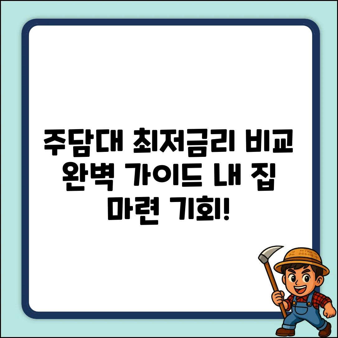 주택담보대출 비교 완벽 가이드: 최저금리 찾기