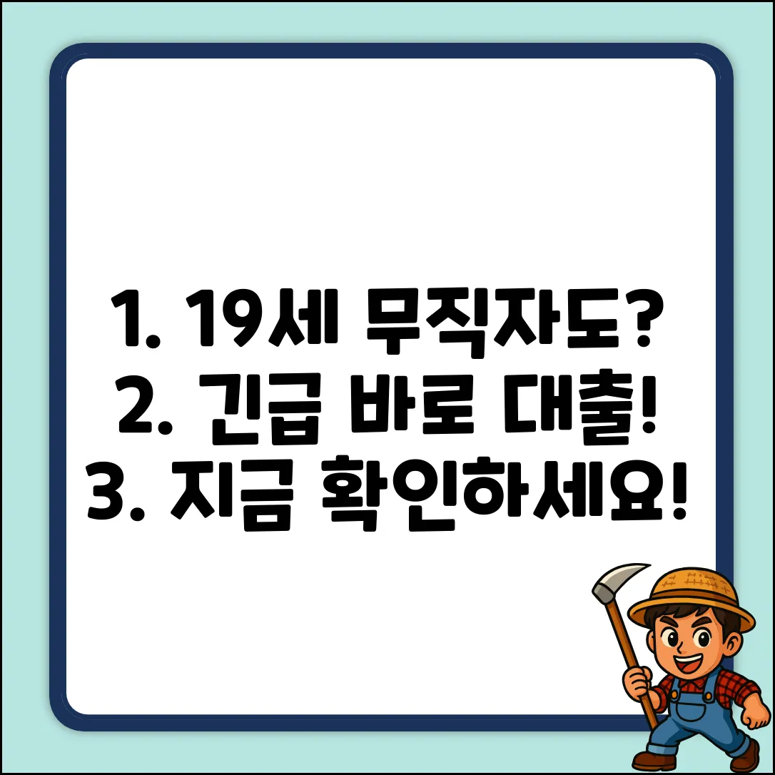 만19세 무직자 대출, 지금 바로 가능한 방법?