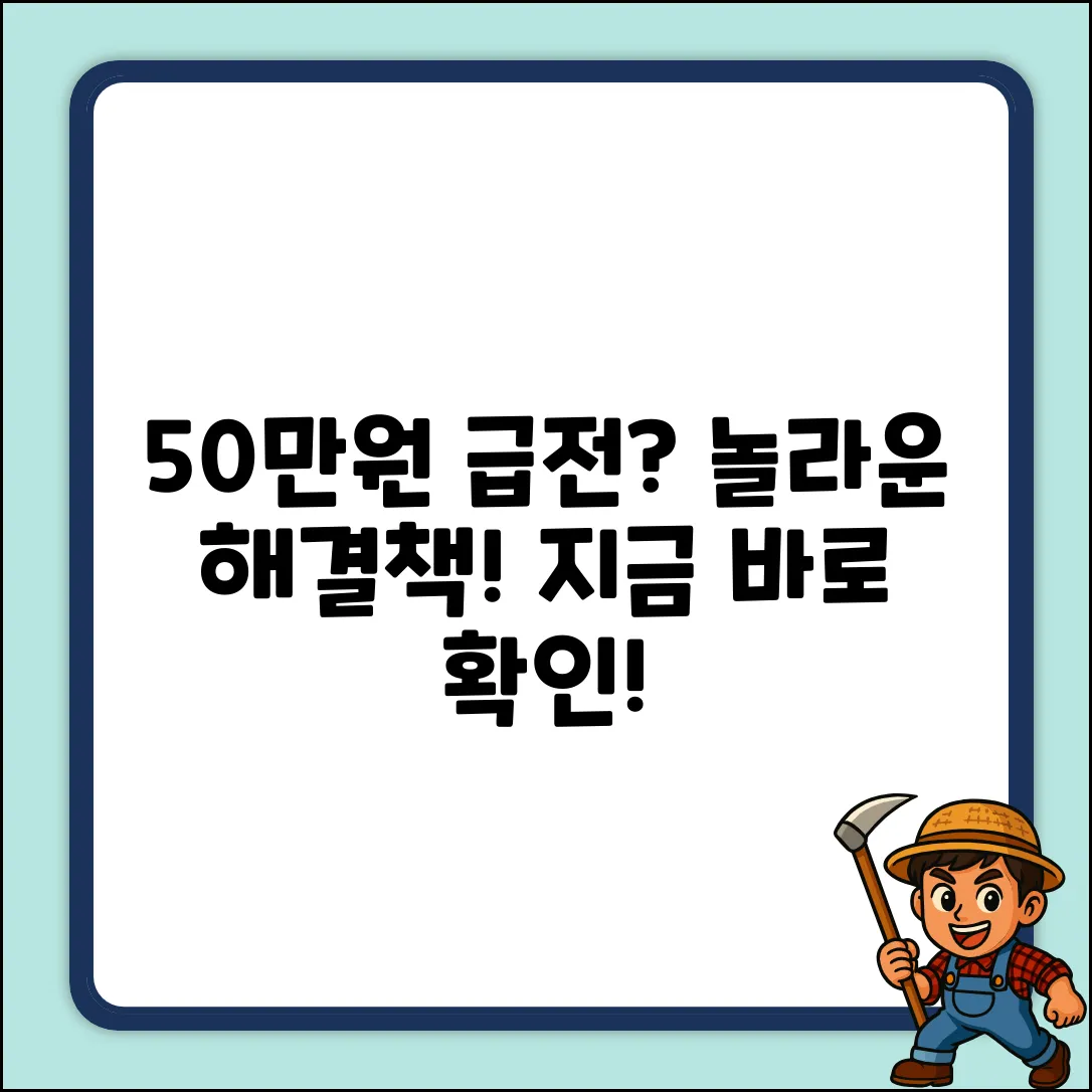 50만원대출? 급전 해결 놀라운 방법!