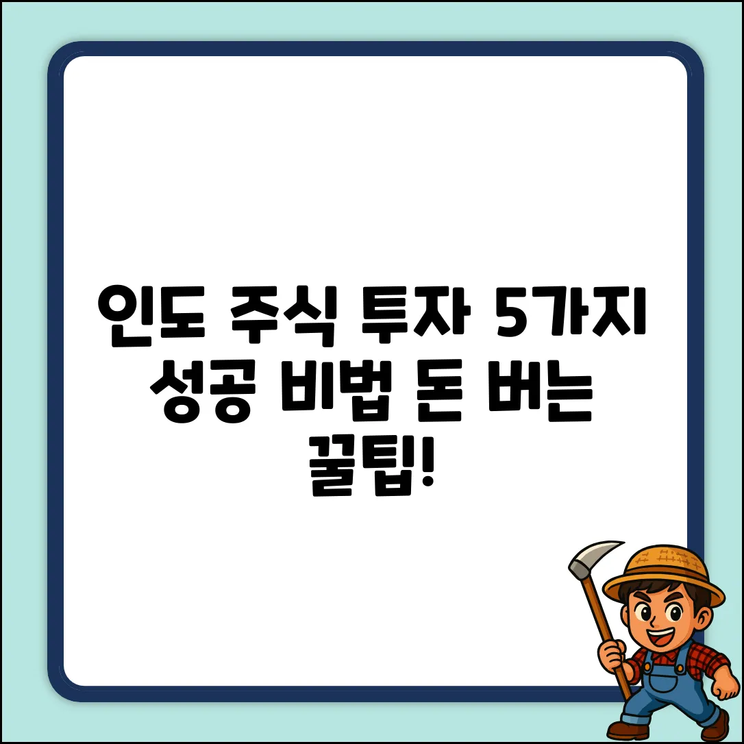 인도 주식 투자: 5가지 성공 비법