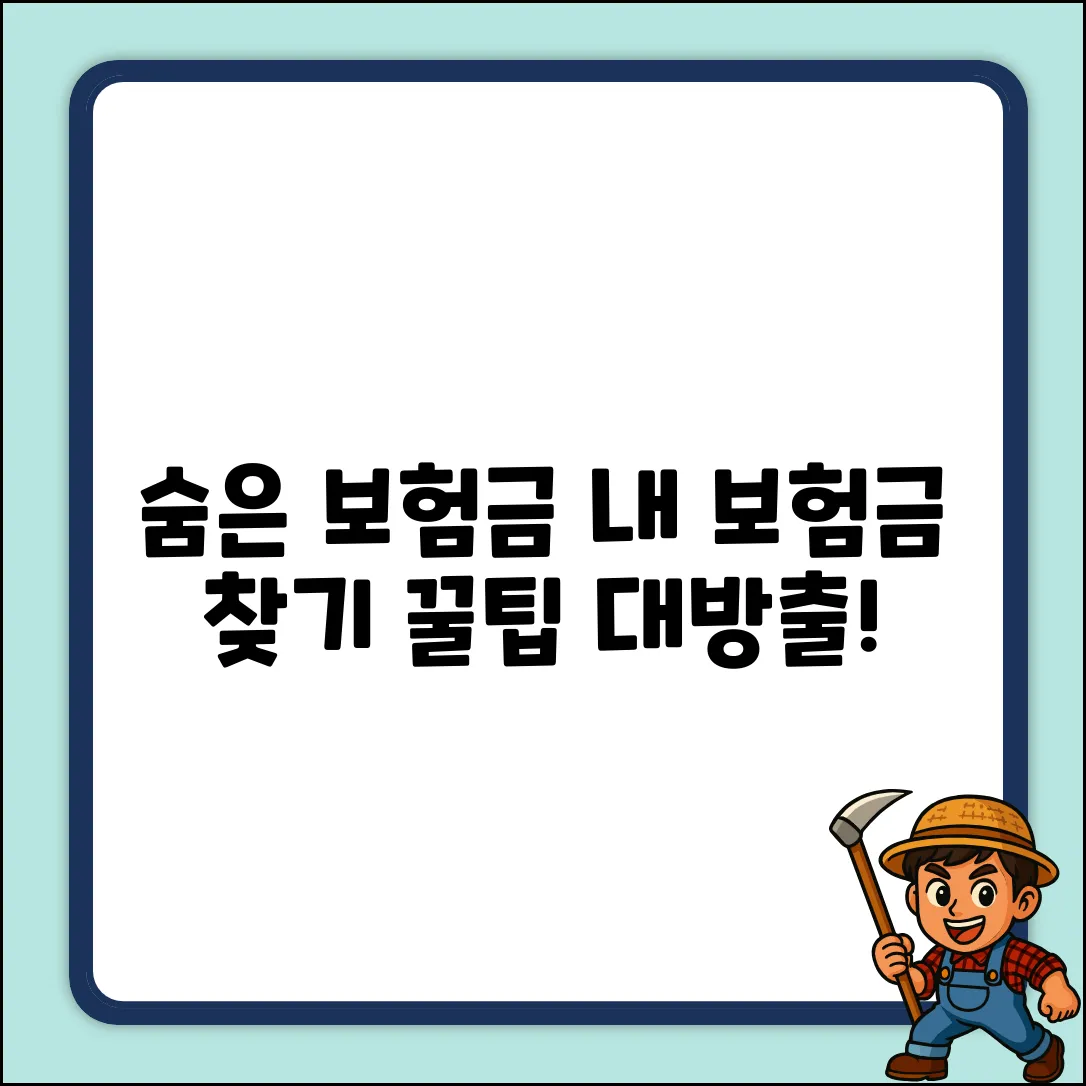 내 보험, 숨은 보험금 찾기! 내가입보험조회 꿀팁