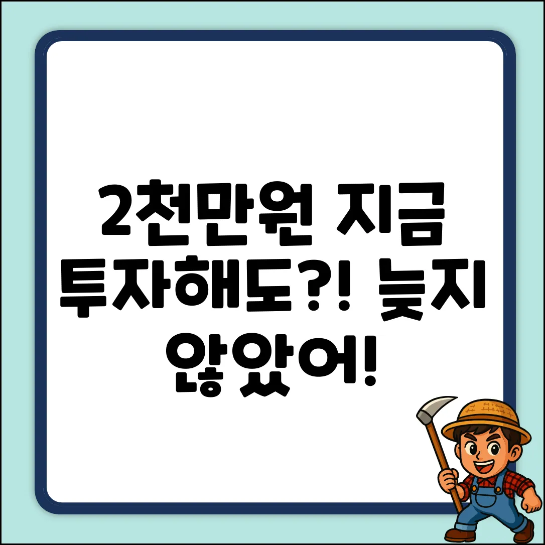 2천만원 투자, 지금 시작해도 괜찮을까?