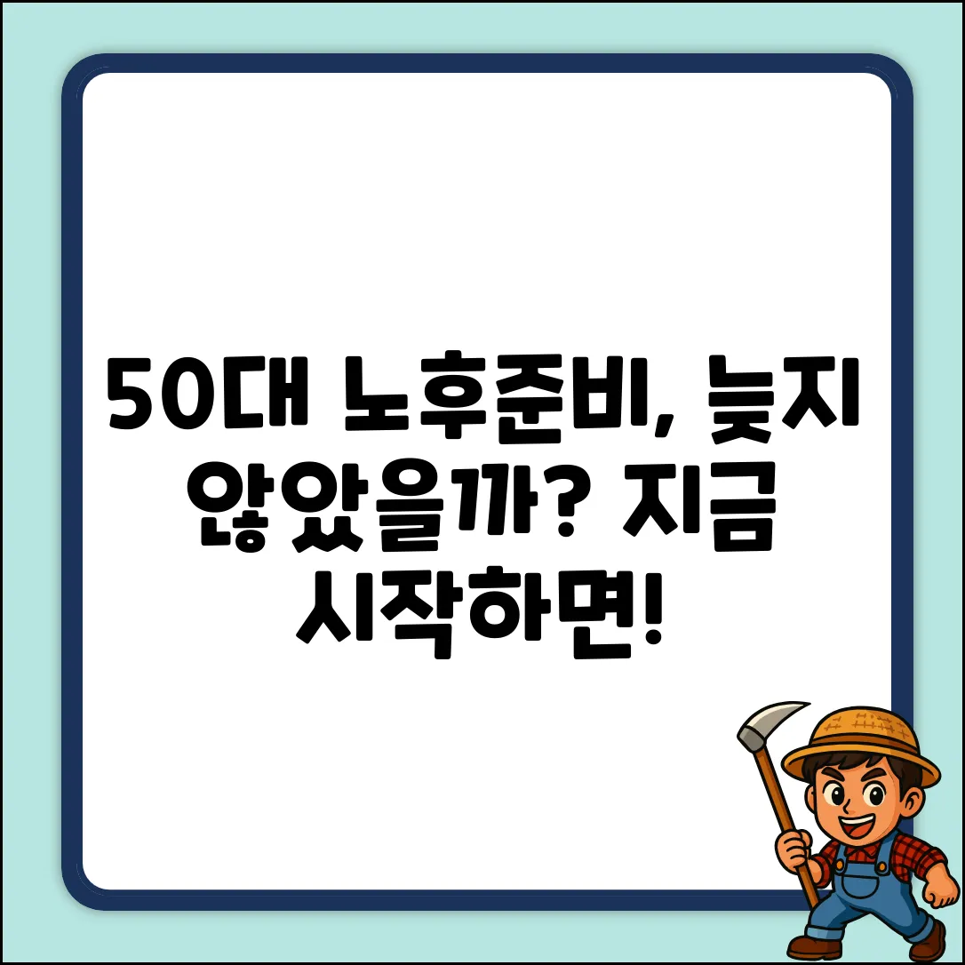 50대 노후준비, 지금 시작해도 괜찮을까?