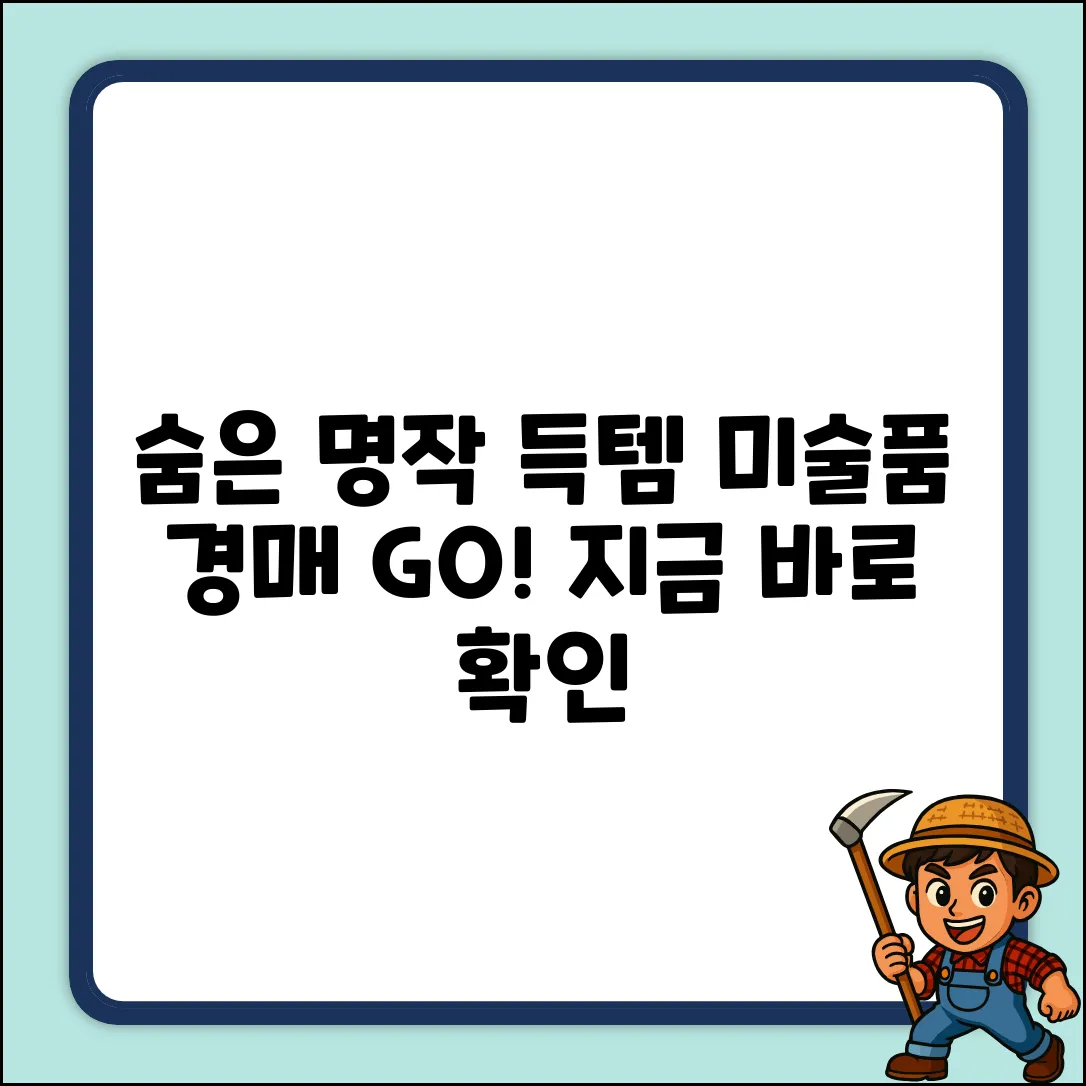 미술품경매사이트, 숨겨진 명작을 찾아봐!