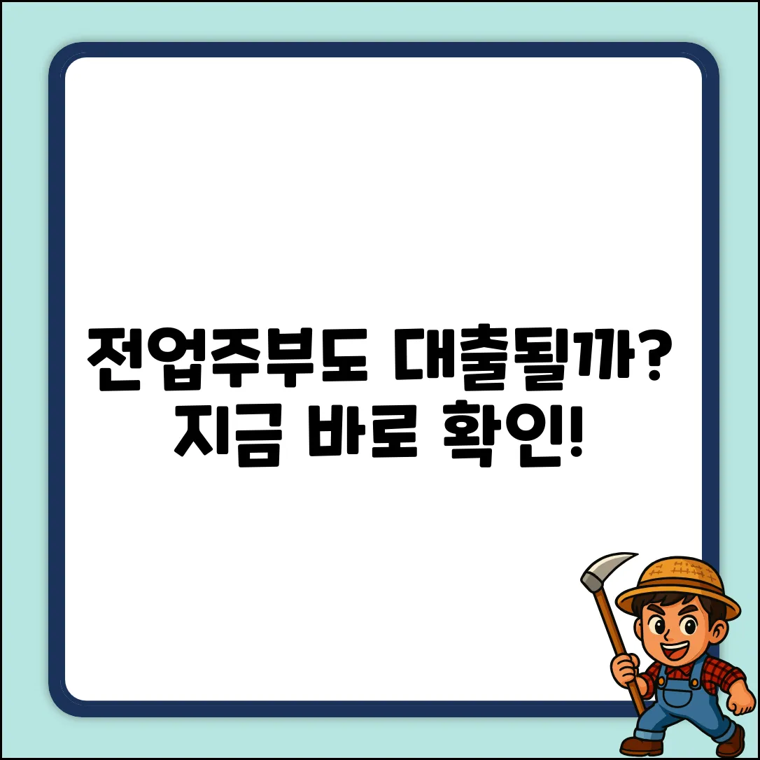 전업주부대출, 가능할까요?