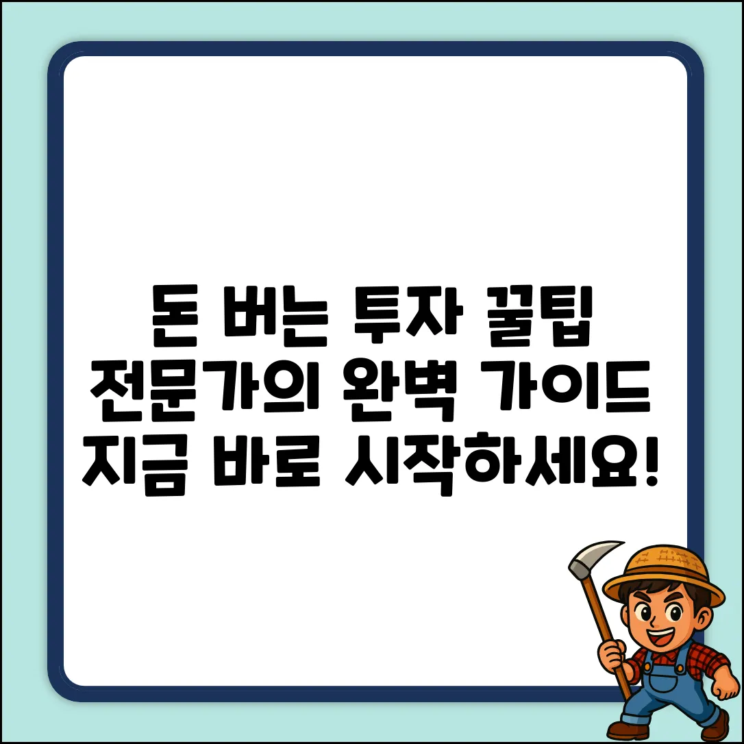 투자전문가가 알려주는 투자 완벽 가이드