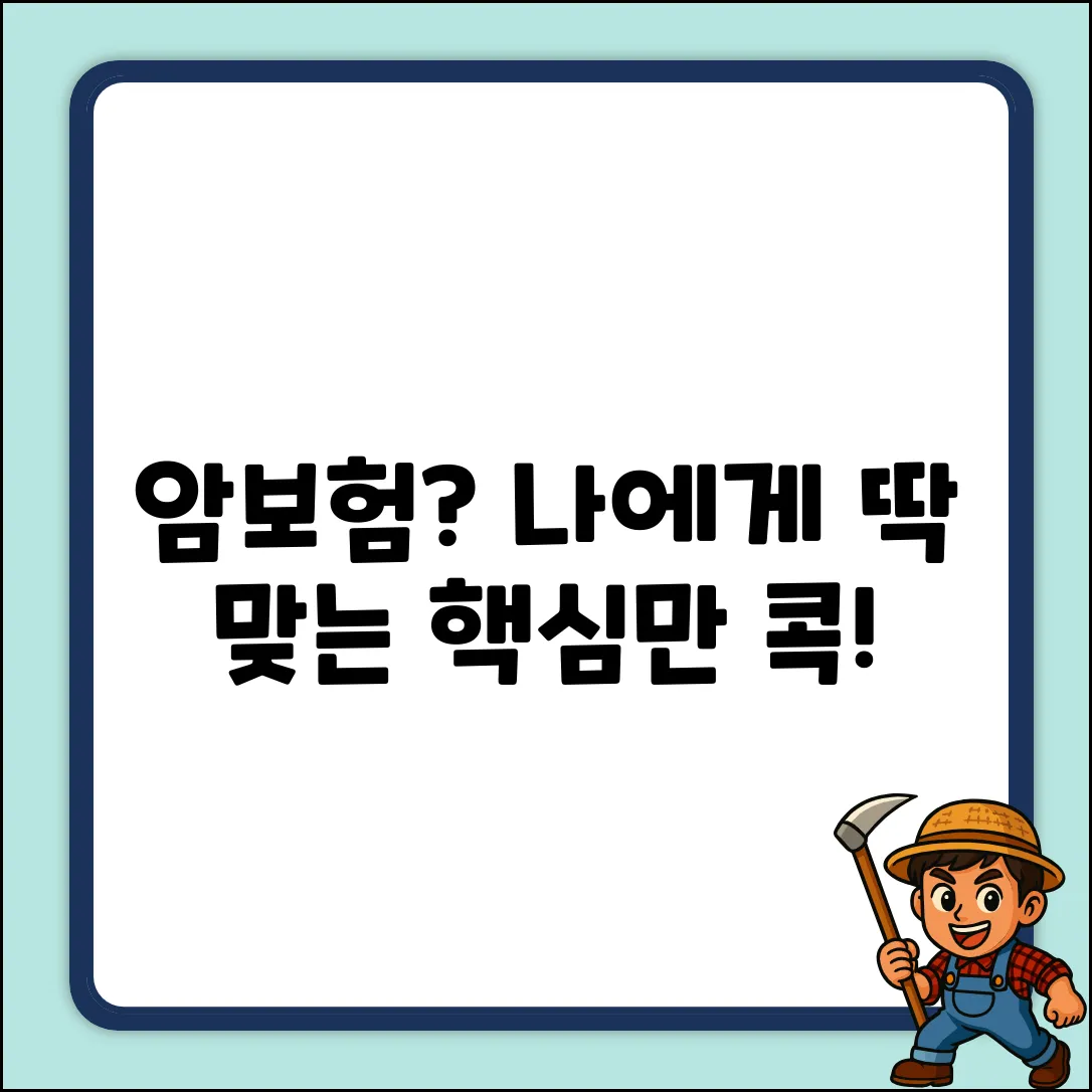 암보험 종류, 핵심만 콕! 내게 딱 맞는 건?