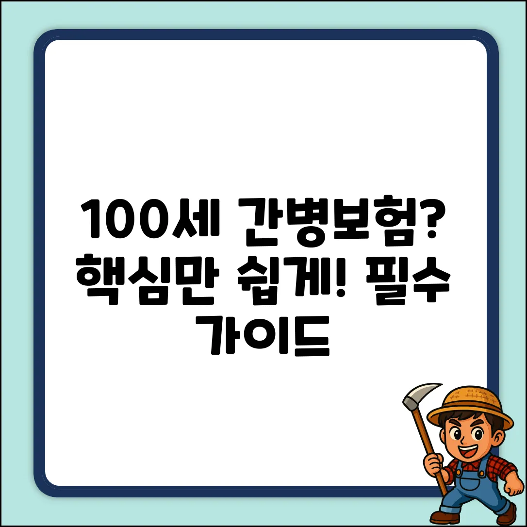 100세 간병보험 쉽게! 누구나 알아야 할 핵심 가이드