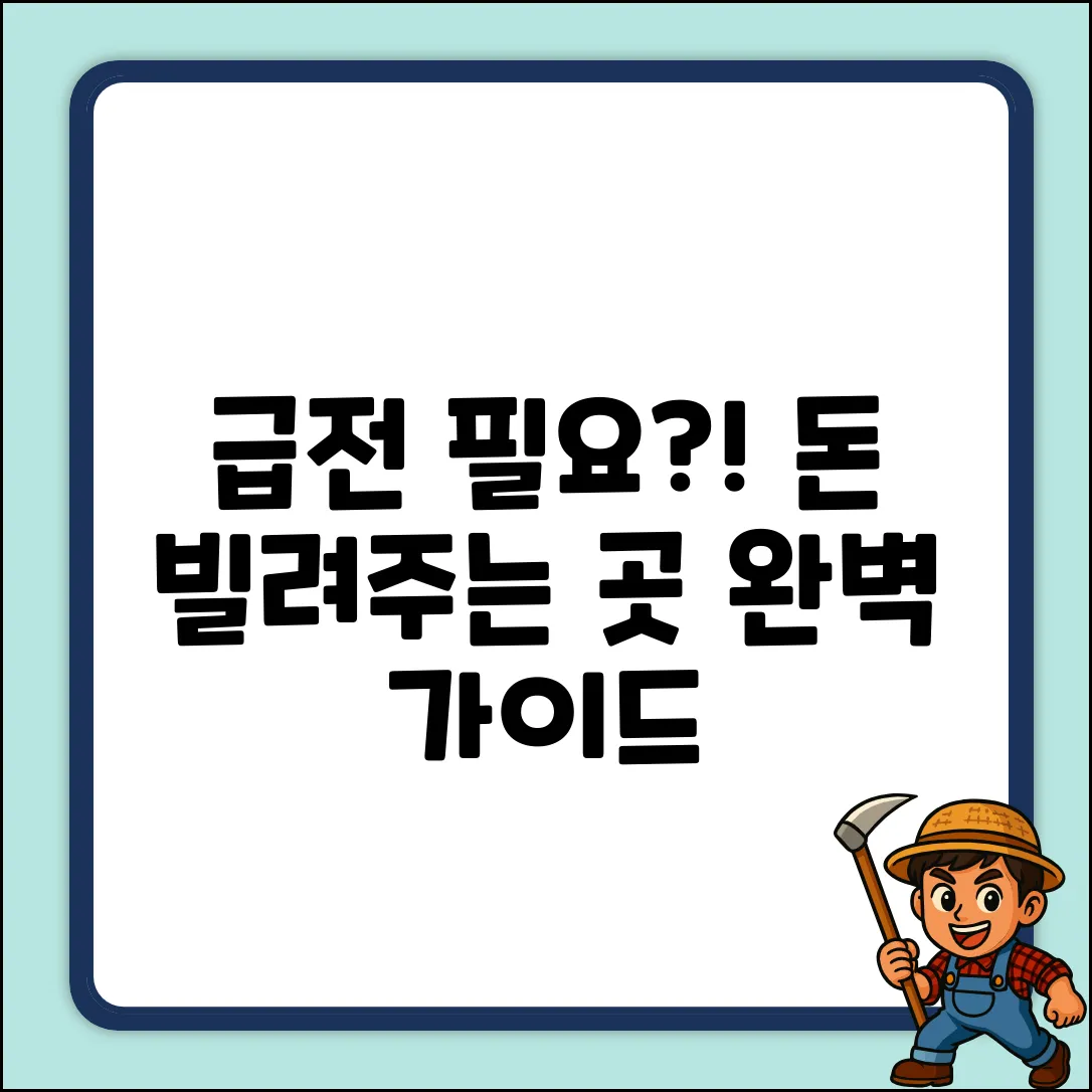 급전 필요할 때? 돈빌려주는곳 완벽 가이드