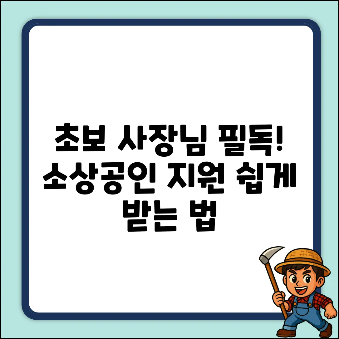 초보 사장님도 쉽게! 소상공인지원 활용법