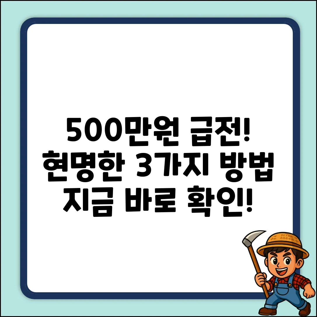 500만원대출: 급할 때 3가지 현명한 선택