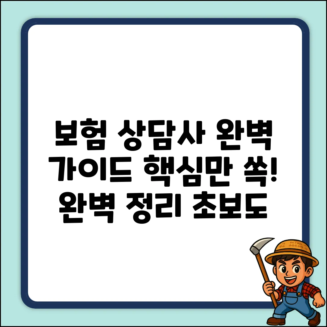 보험상담사 완벽 가이드: 핵심만 쏙!