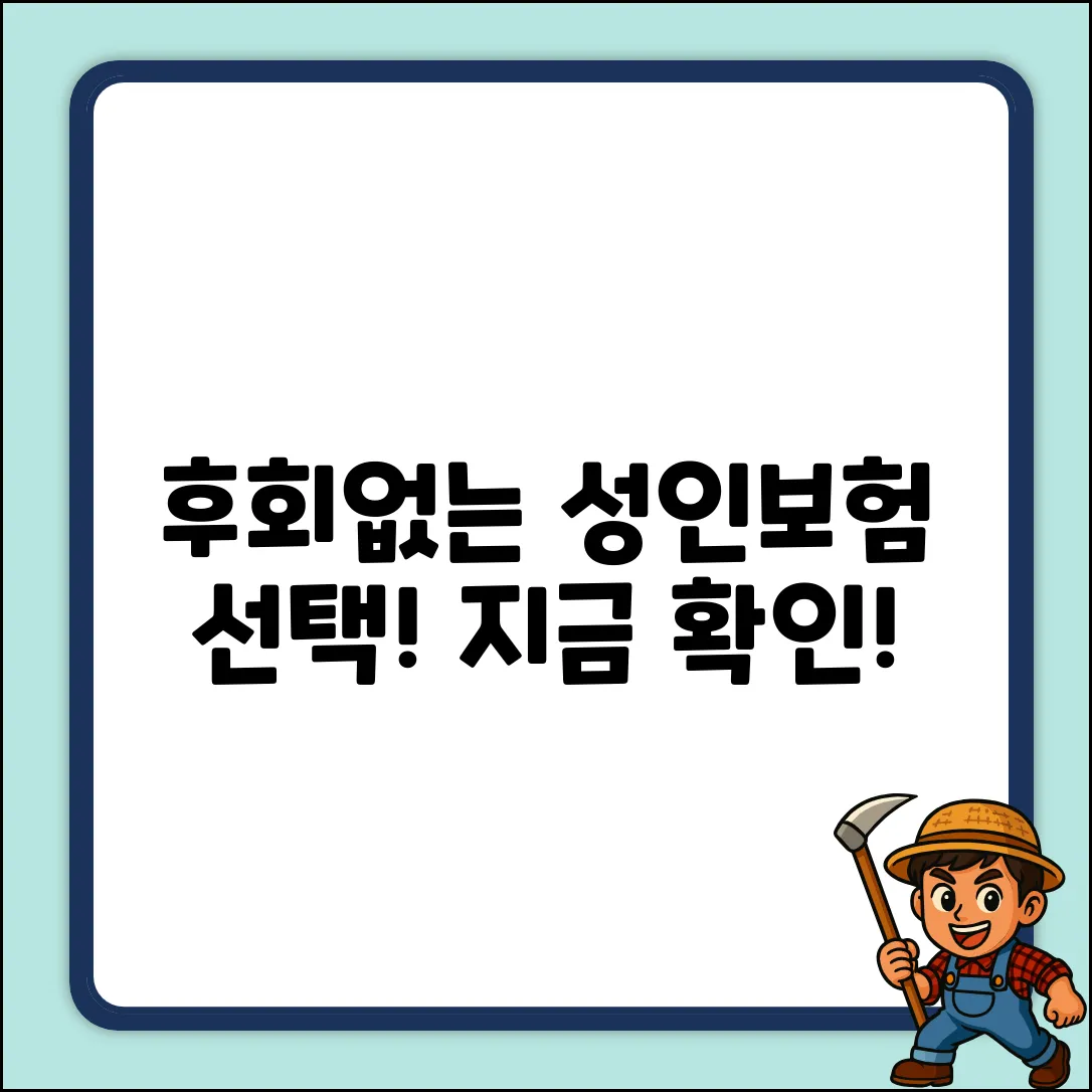 어떤 성인보험 추천 받아야 후회 없을까?