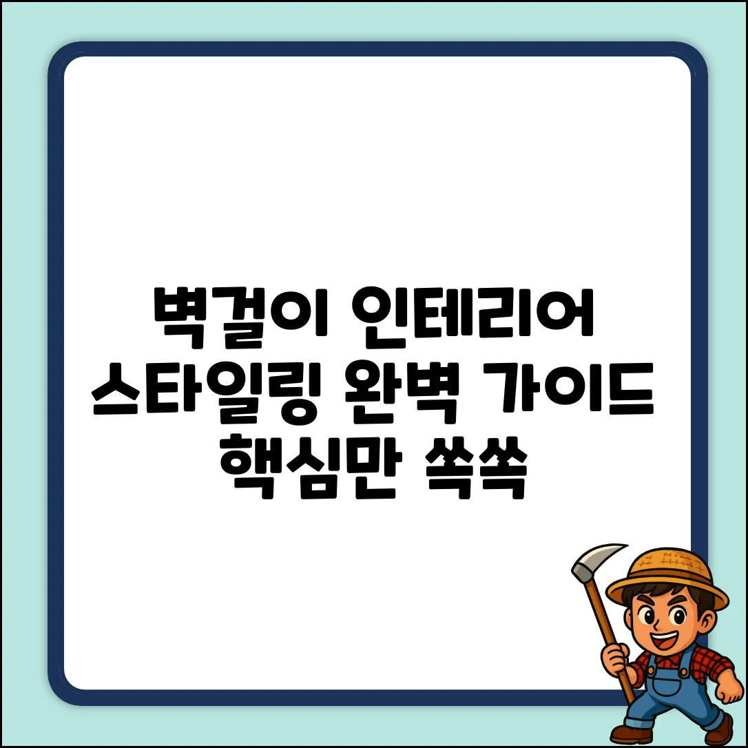 인테리어 벽걸이, 스타일링 완벽 가이드