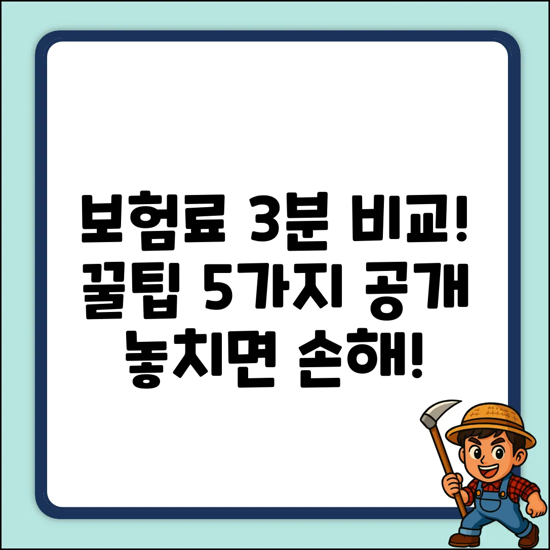 보험료비교어플, 3분 만에 꿀팁 5가지!