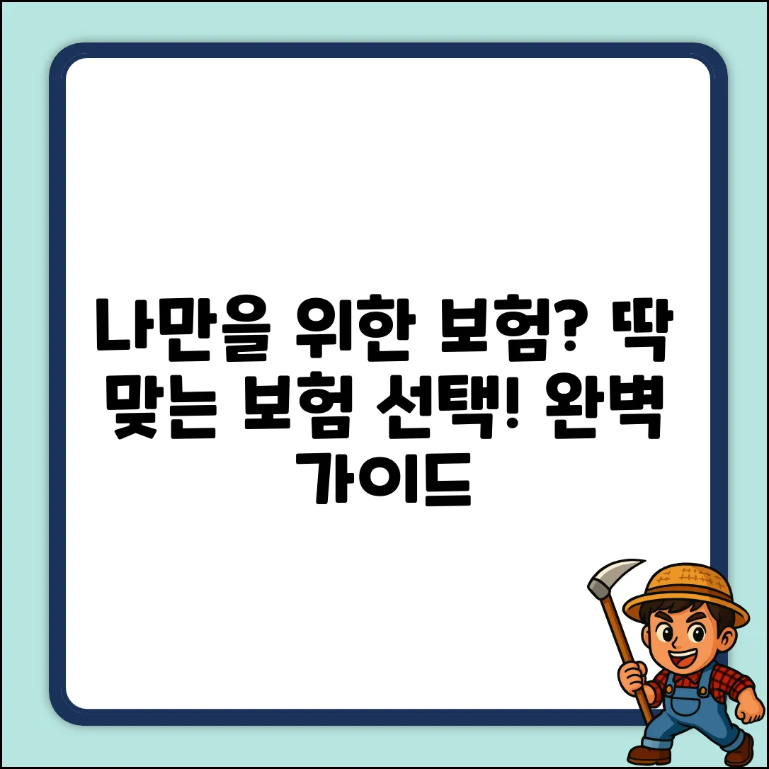 나에게 맞는 보험, 완벽 선택 가이드