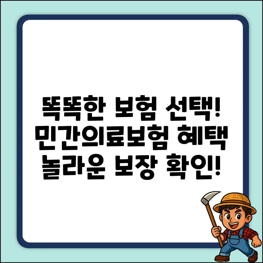 똑똑한 민간의료보험 선택, 놀라운 혜택!