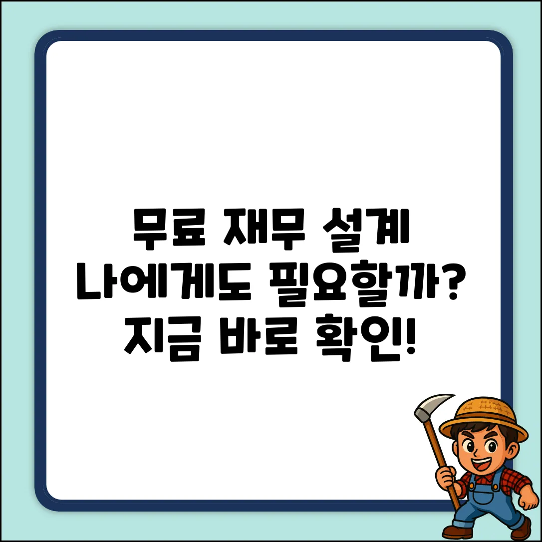 무료 재무 설계, 나에게도 필요할까?