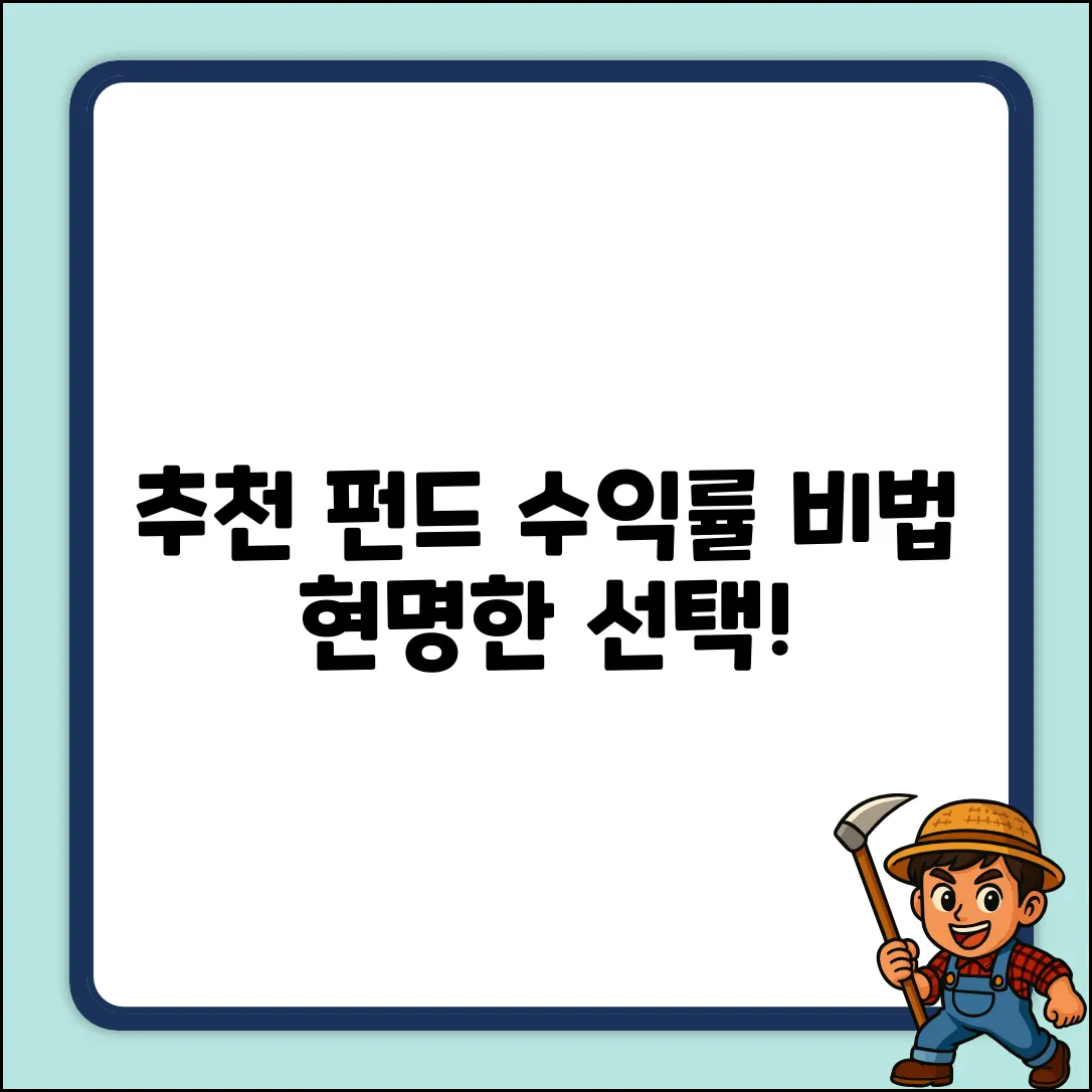 추천 펀드, 현명한 선택! 놀라운 수익률 비법